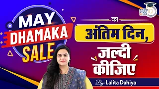 Last day of MAY DHAMAKA SALE, Hurry Up | Lalita Dahiya | StudyIQ IAS Hindi