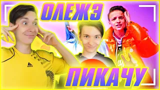 РЕАКЦИЯ НА Как снимали: Mia Boyka и Егор Шип - Пикачу -||- РЕАКЦИЯ НА ОЛЕЖЭ -||- FIXON