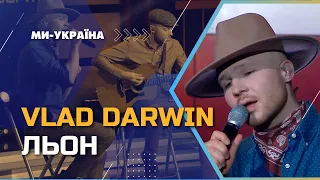 VLAD DARWIN – Льон / ПРЕМ'ЄРА ПІСНІ (studio version Ми - Україна)