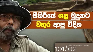 සීගිරි ජල තාක්ශණය | சிகிரியா | Sigiriya Water Technology | Neth Unlimited History Sri lanka 101 - 02