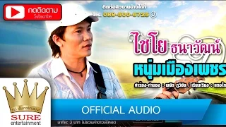 หนุ่มเมืองเพชร - ไชโย ธนาวัฒน์ [OFFICIAL Audio]