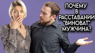 Почему в РАССТАВАНИИ всегда "ВИНОВАТ" МУЖЧИНА?