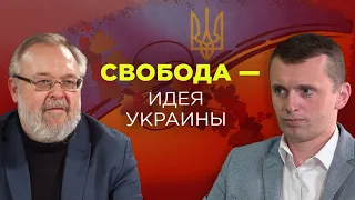 На пути от Свободы к Счастью: историко-философский взгляд на политическую историю Украины.