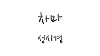 차마 - 성시경 가사