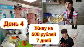 Живу на 500 рублей 7 дней. 4 день Живу на 1 доллар в день #1долларвдень