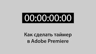 Как сделать таймер в Adobe Premiere