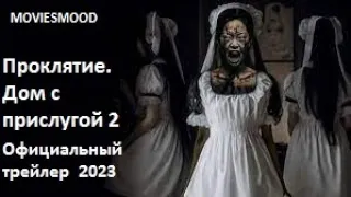 Проклятие  Дом с прислугой 2 Официальный трейлер   Фильм 2023