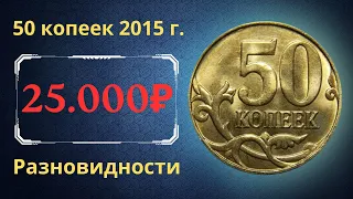 Реальная цена монеты 50 копеек 2015 года. М. Разбор разновидностей. Российская Федерация.