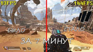 Оптимизация Apex Legends для слабых и средних пк