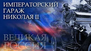 «Форсаж» до 1917-го! Кто и как «прокачал тачки» Николая Второго?