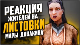 Skyrim ٠ Реакция Жителей Рифтена на Листовки Мары Довакина