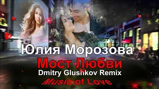 Юлия Морозова   Мост Любви Dmitry Glushkov Remix2020