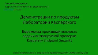 Боремся за производительность задачи антивирусной проверки Kaspersky Endpoint Security