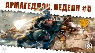 ЗАДАНИЯ АРМАГЕДДОН ВАРФЕЙС!НЕДЕЛЯ КВЕСТОВ #5!КАК ЗАКРЫТЬ ЕЁ В WARFACE И ПОЛУЧИТЬ КЕЙСЫ И НАГРАДЫ?!