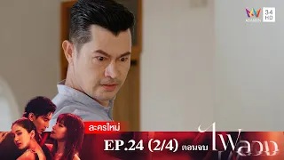 ไฟลวง EP.24 [2/4] | Amarin TVHD