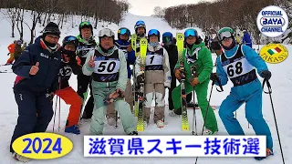 2024滋賀県スキー技術選手権大会　於：高鷲スノーパーク