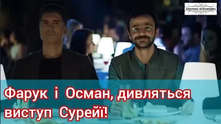 Виступ Сурейї! | КОРОТКА ВЕРСІЯ! ТУРЕЦЬКИЙ СЕРІАЛ "НАРЕЧЕНА ЗІ СТАМБУЛА" СЕРІЯ 1.