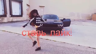 Смотреть Всем!!! Танцы Танцы!!!  Watch Everyone !!! Dancing dancing!!!