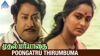 Muthal Mariyathai Movie Songs | Poongatru Thirumbuma Video Song | Sivaji Ganesan | Radha | Ilayaraja