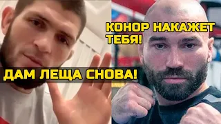 Конфликт Хабиба и Лобова обостряется!Артем уверяет что Конор сломает Нурмагомедова в бой реванше