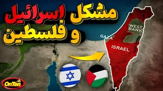جنگ بی پایان ،  مشکل اصلی اسرائیل و فلسطین چیست ؟