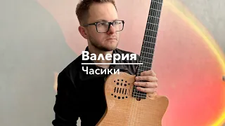 Валерия - Часики (spivakovski cover)