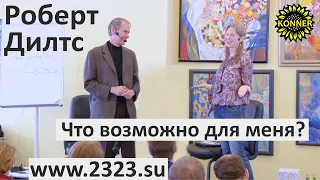 Роберт Дилтс. Настройка положительного ожидания в будущем. www.2323.su