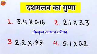 दशमलव का गुणा बनाना सीखे | dashamalav ka guda | dasamlav ka guna | multiply of decimal | dasamlav