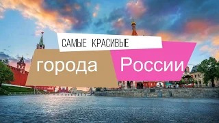 ТОП 10 красивых городов России