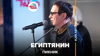 Пикник - Египтянин (LIVE @ Авторадио)