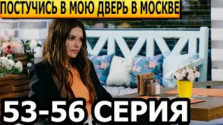 Постучись в мою дверь в Москве 53, 54, 55, 56 серия - анонс и дата выхода (2024)