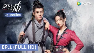 ซีรีส์จีน | ดาบเสียดฟ้า (Heroes) พากย์ไทย | EP.1 Full HD | WeTV