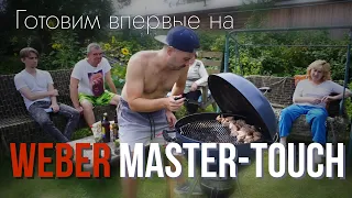 Готовим на угольном гриле Weber Master-Touch без опыта | Культура BBQ Пермь | Гриль после мангала