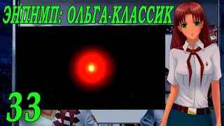 ЭНПНМП: ОЛЬГА-КЛАССИК (мод 7ДЛ) #33 Концовка: Точка нуля