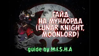 Dragon Nest Europe • Гайд на Мунлорда • Moon Lord Guide