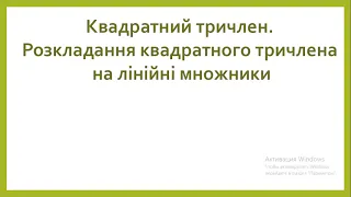 Квадратний тричлен. Розкладання квадратного тричлена на лінійні множники