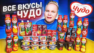 Все Вкусы ЧУДО / Самый вкусный йогурт чудо в России?