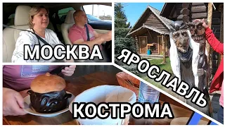 Путешествие МОСКВА ЯРОСЛАВЛЬ КОСТРОМА