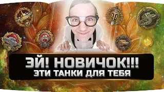 🔴 ТЫ БУДЕШЬ ИГРАТЬ ЛУЧШЕ ✮ ИМБОВЫЕ ТАНКИ 8-го УРОВНЯ