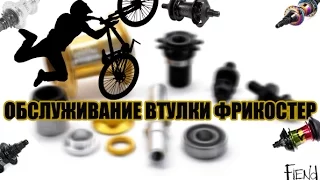 ОБСЛУЖИВАНИЕ ВТУЛКИ ФРИКОСТЕР