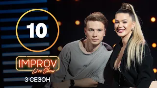 Improv Live Show. Сезон 3 – Випуск 10