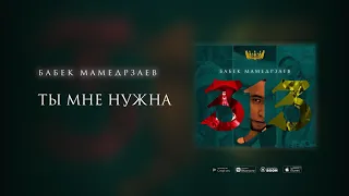 Бабек Мамедрзаев - Ты мне нужна (Премьера трека 202.w