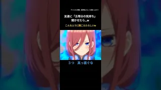 「五等分の気持ち」を友達に聞かせたら…www#shorts #五等分の花嫁 #五等分の気持ち #空耳　#空耳アワー