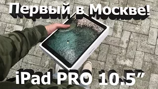 ПЕРВЫЙ iPad Pro 10.5" в Москве! Обзор и сравнение с iPad Pro 9.7"!