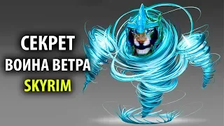 Skyrim - Секрет ВОИНА ВЕТРА, секретная магия Вихревой плащ ( Секреты #128 )