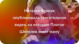 Наталья Фриске опубликовала трогательное видео, на котором Платон Шепелев зовет маму