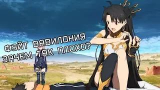 FATE GRAND ORDER BABYLONIA - КАК ТО ТАК СЕБЕ