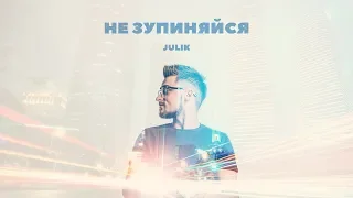 Julik - Не зупиняйся (Official AUDIO)