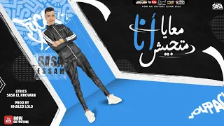 معايا انا متجيش ( من طيبتي انا مصدوم ) عصام صاصا الكروان -   M3aYa ana Mtgesh Essam Sasa 2021