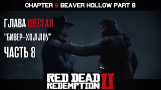 ПРОХОЖДЕНИЕ RDR 2 на ПК: Глава 6 "Бивер-Холлоу" Часть 8